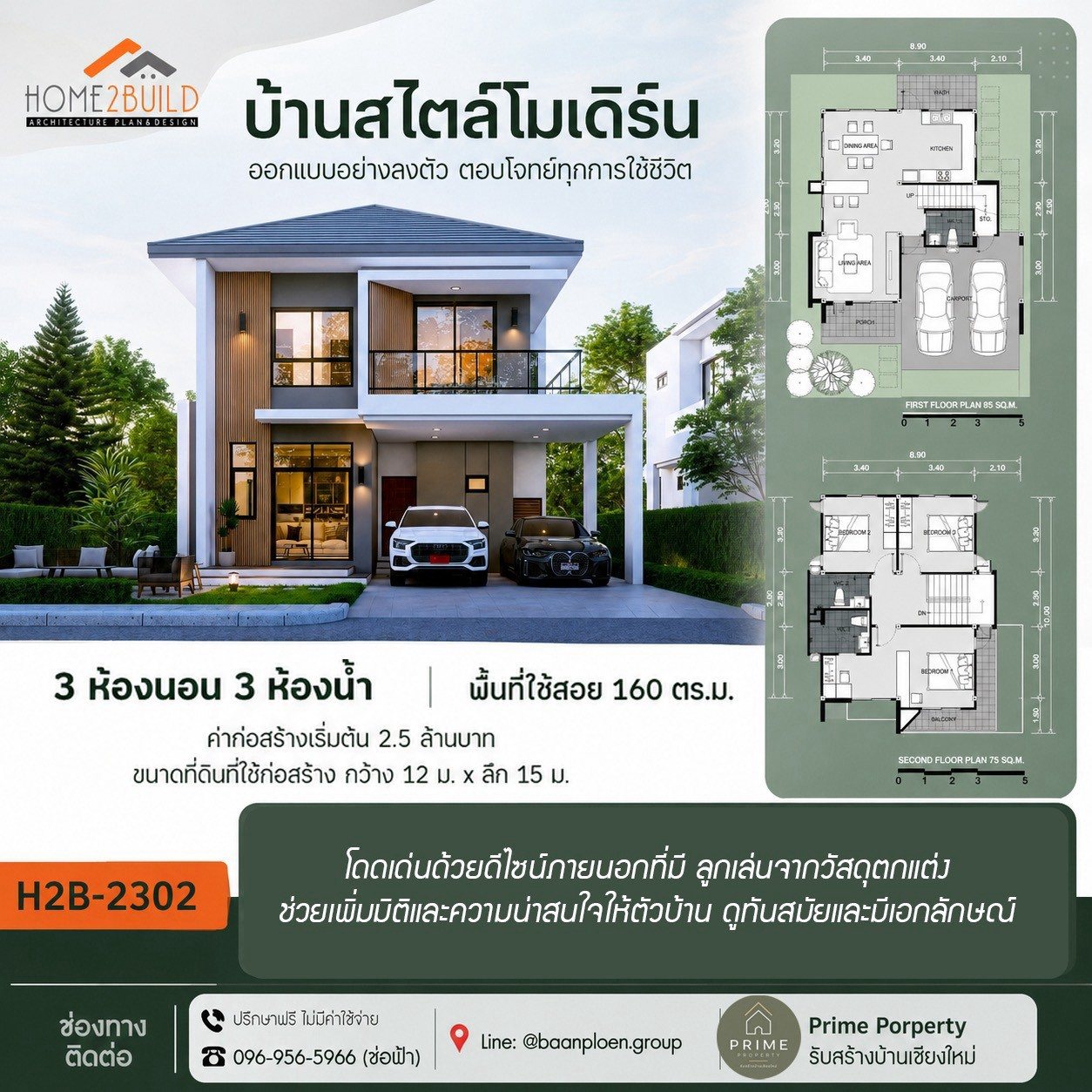 แบบบ้าน H2B-2302