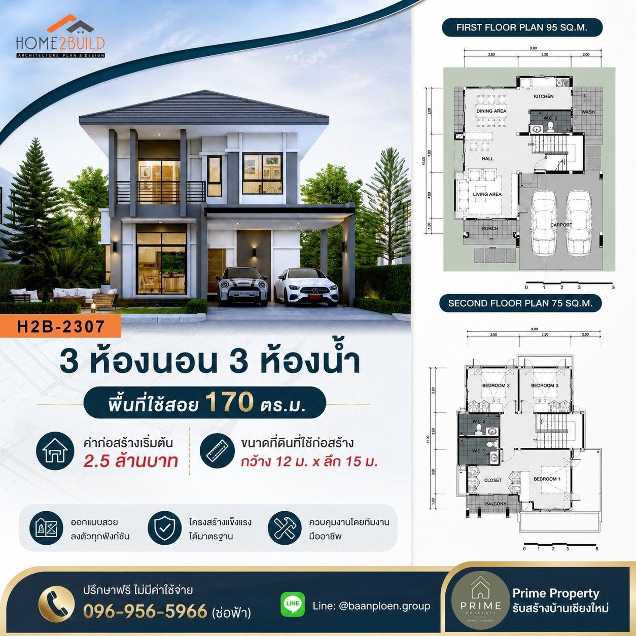 แบบบ้าน H2B-2307